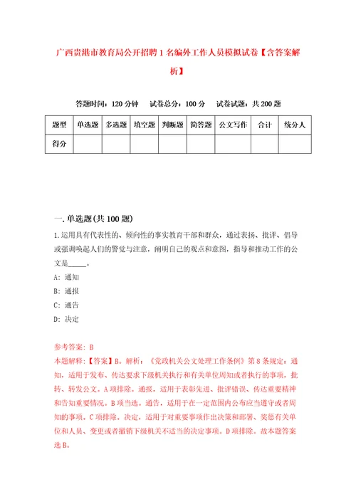 广西贵港市教育局公开招聘1名编外工作人员模拟试卷含答案解析8