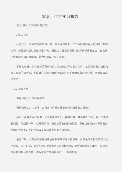 家具厂生产实习报告