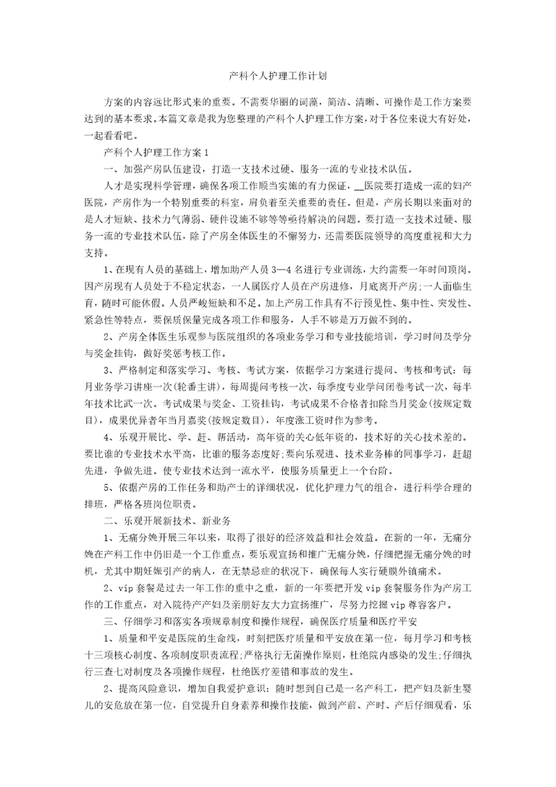 产科个人护理工作计划