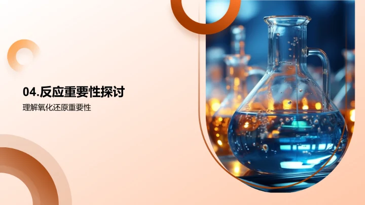 探索氧化还原之谜