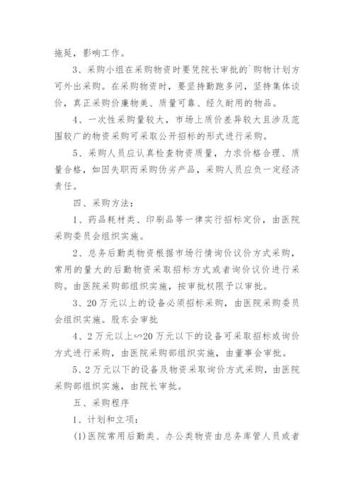 医院后勤物资采购管理制度.docx