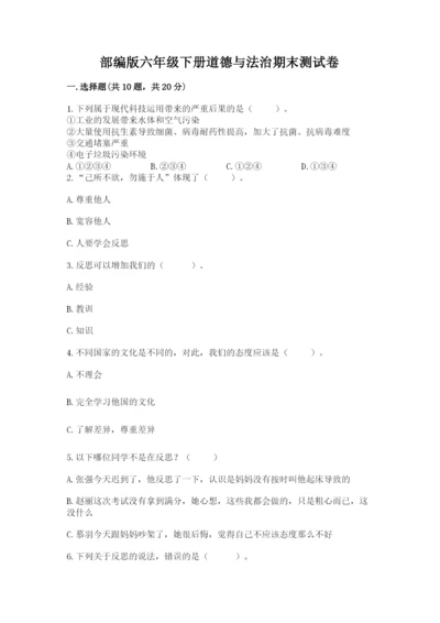 部编版六年级下册道德与法治期末测试卷附答案【夺分金卷】.docx