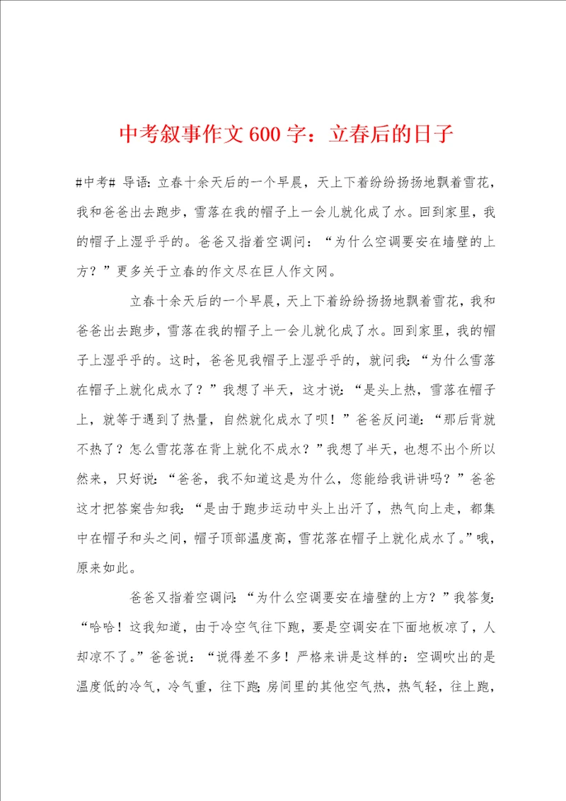 中考叙事作文600字：立春后的日子