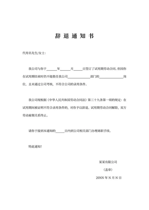 公司辞退通知书word模板