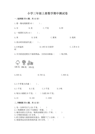 小学三年级上册数学期中测试卷含完整答案【有一套】.docx