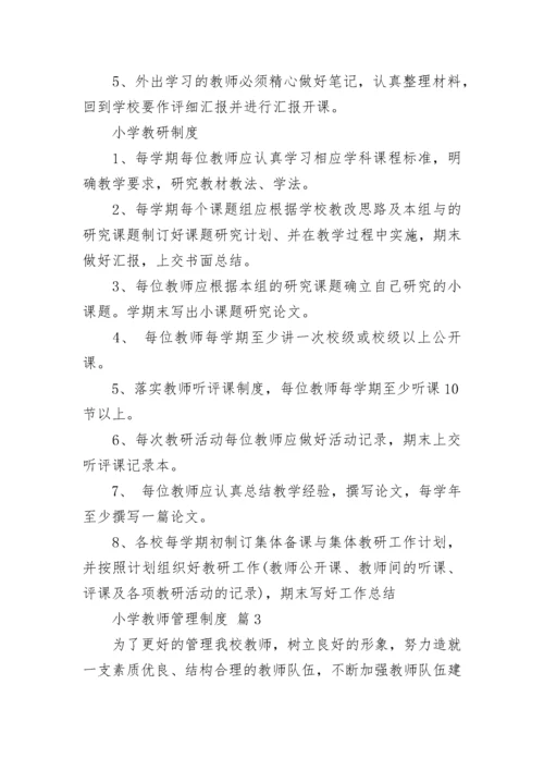 小学教师管理制度_2.docx