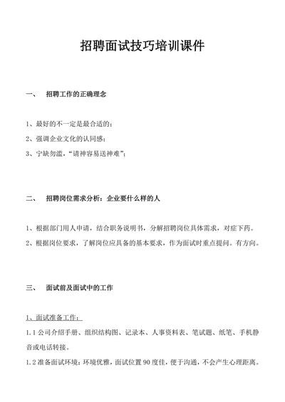 招聘面试技巧培训课件