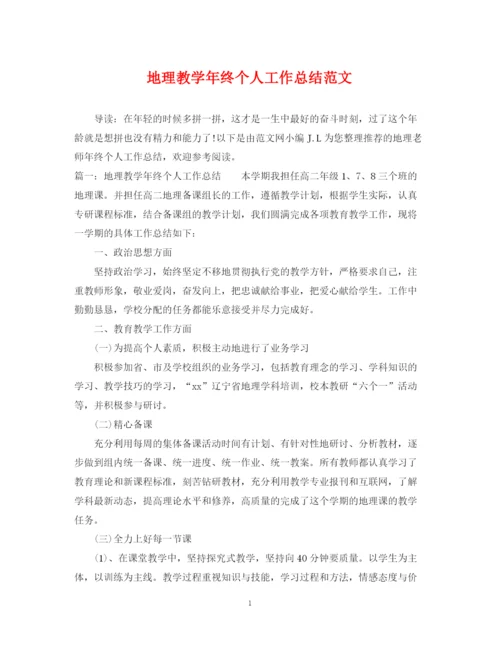 精编之地理教学年终个人工作总结范文.docx