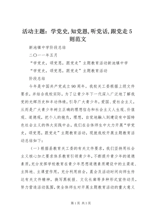 活动主题：学党史,知党恩,听党话,跟党走5则范文 (5).docx