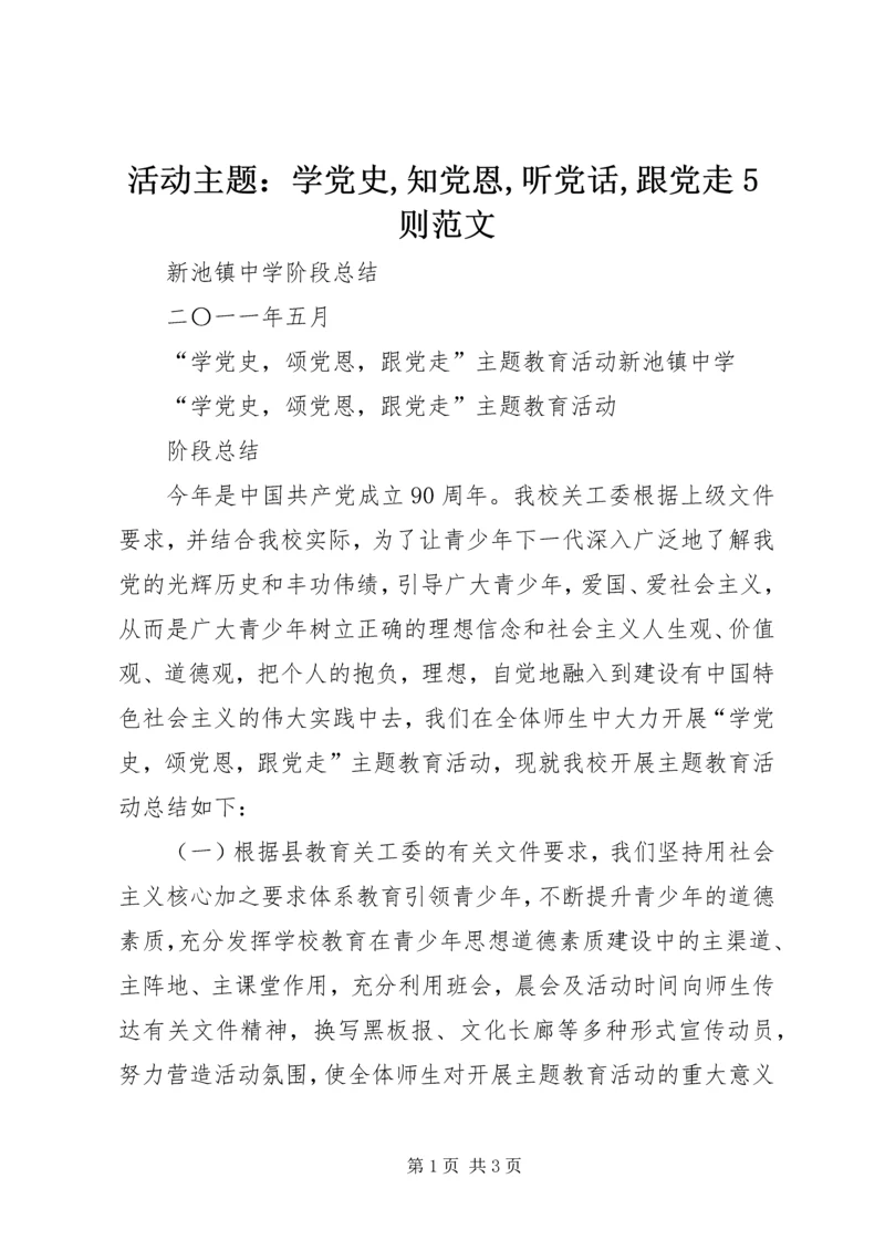 活动主题：学党史,知党恩,听党话,跟党走5则范文 (5).docx