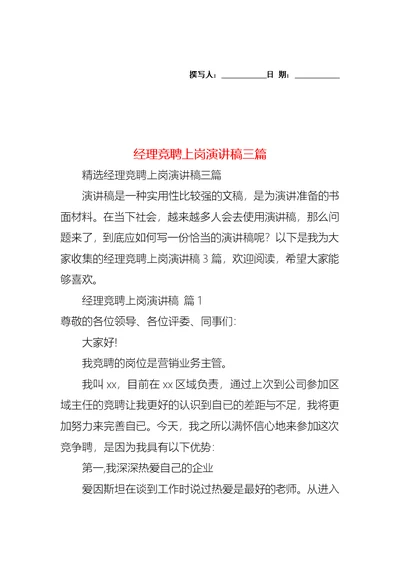 经理竞聘上岗演讲稿三篇