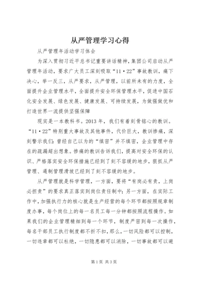 从严管理学习心得.docx