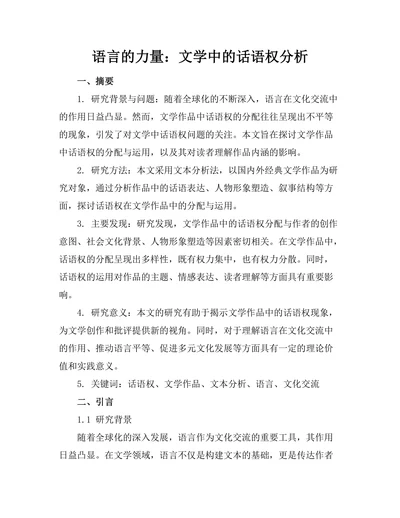 语言的力量：文学中的话语权分析