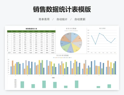 销售数据统计表模版