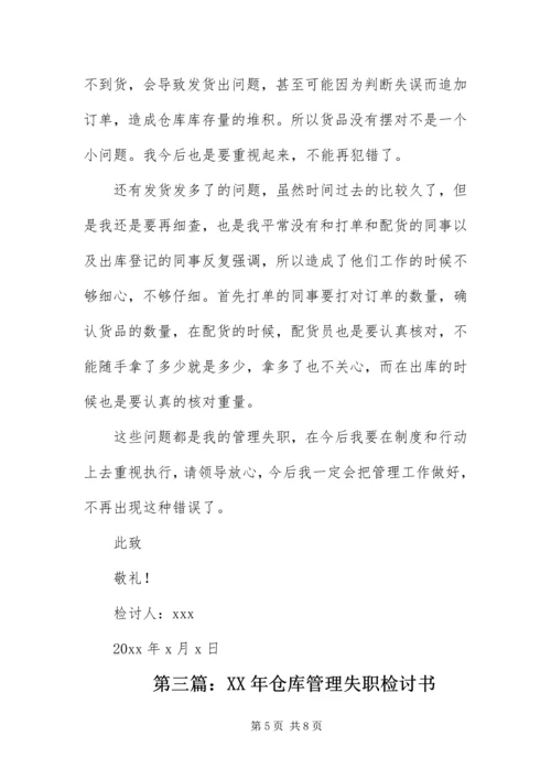 仓库管理失职检讨书.docx