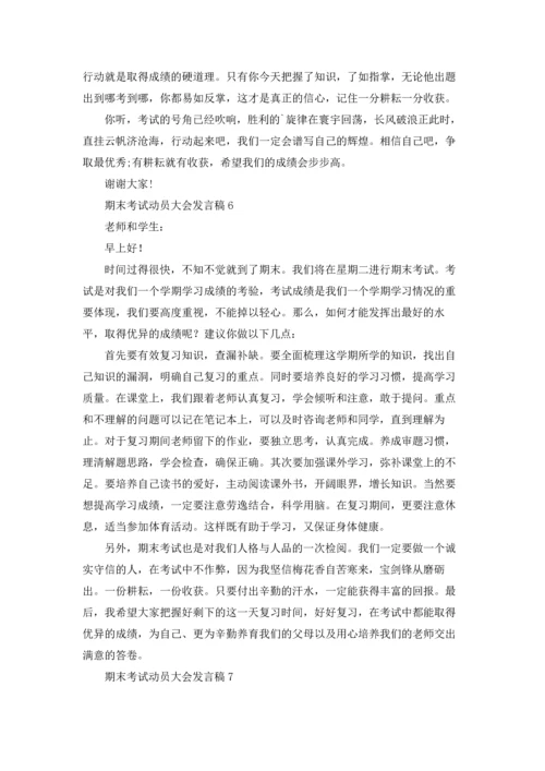 期末考试动员大会发言稿13篇.docx