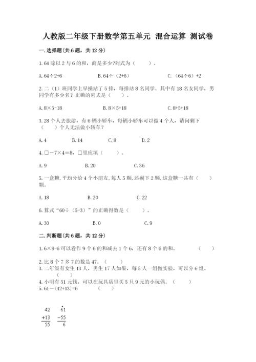 人教版二年级下册数学第五单元 混合运算 测试卷及完整答案一套.docx