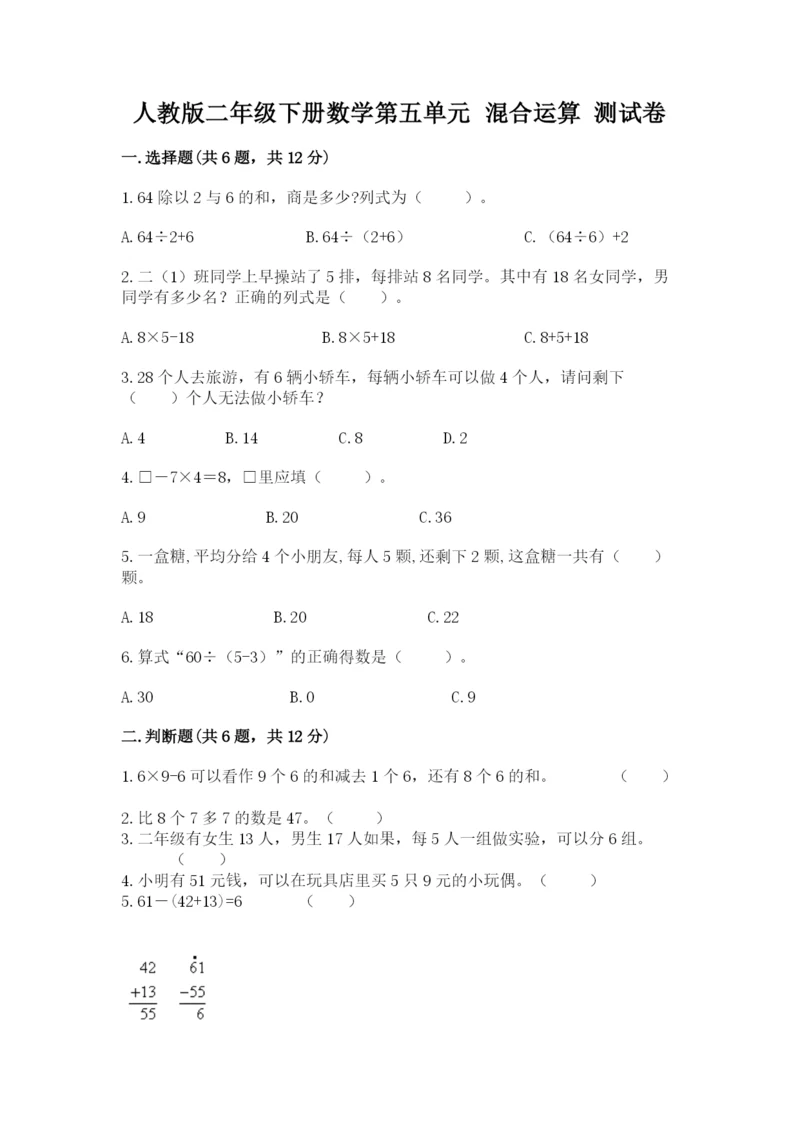 人教版二年级下册数学第五单元 混合运算 测试卷及完整答案一套.docx