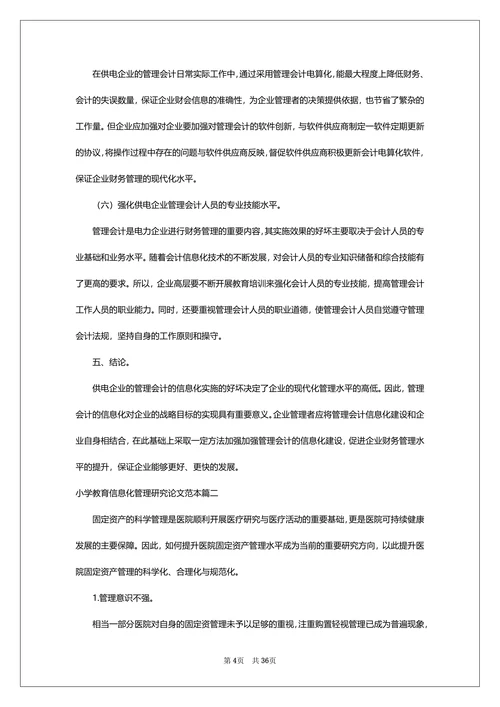 小学教育信息化管理研究论文范本