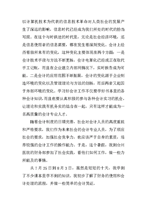 XX年会计专业大学生暑假实习报告范文