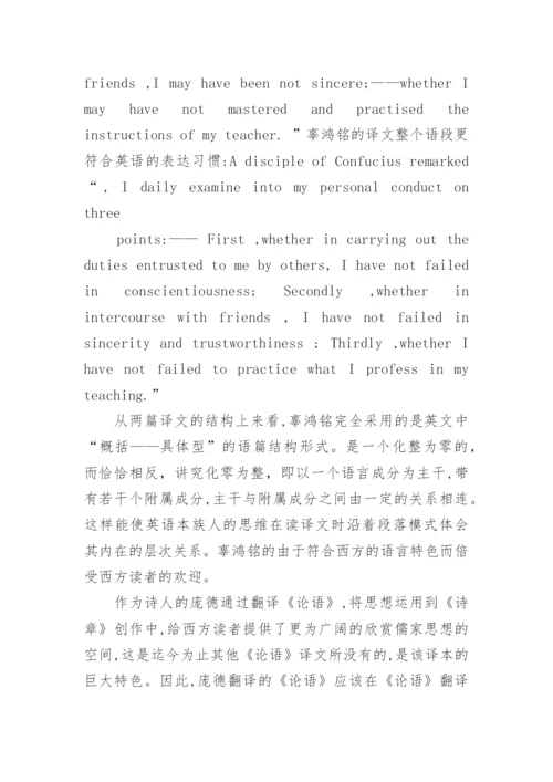 论庞德与辜鸿铭的《论语》翻译对比研究论文.docx