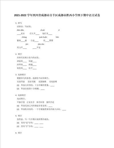 20212022学年四川省成都市青羊区成都市胜西小学四年级下学期期中语文试卷