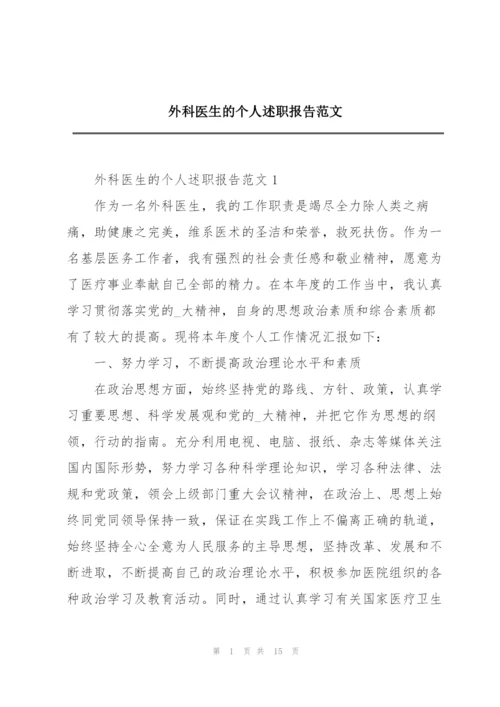 外科医生的个人述职报告范文.docx