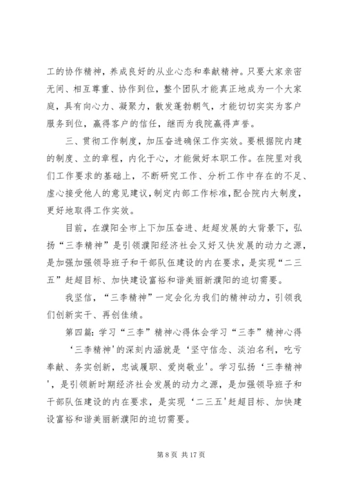 学习三李精神心得 (2).docx