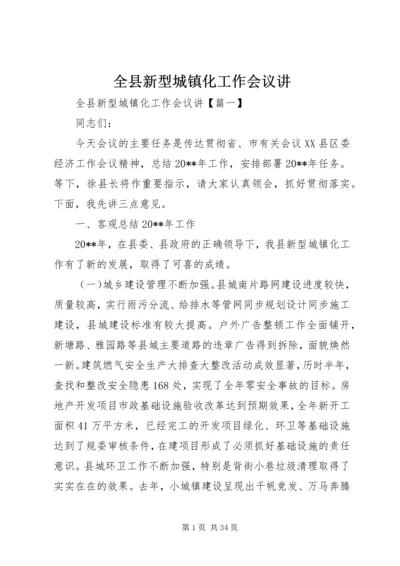 全县新型城镇化工作会议讲.docx