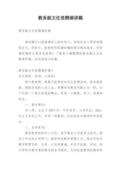 教务副主任竞聘演讲稿_2.docx