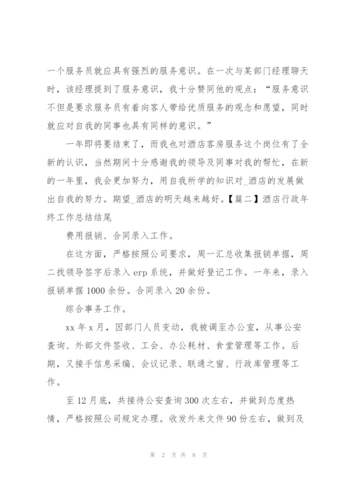 酒店行政年终工作总结结尾五篇.docx