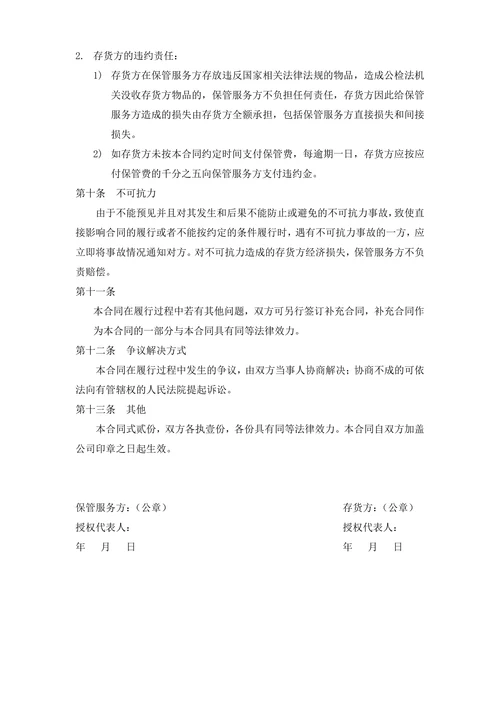 仓储保管服务合同
