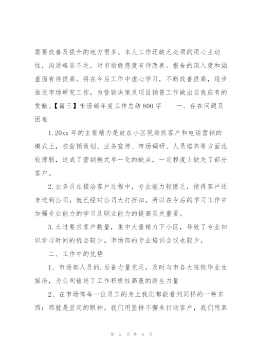 市场部年度工作总结800字.docx