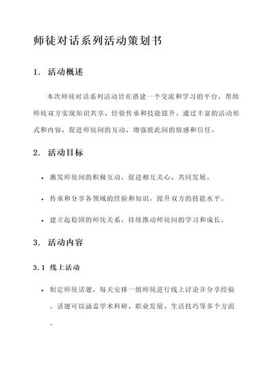 师徒对话系列活动策划书