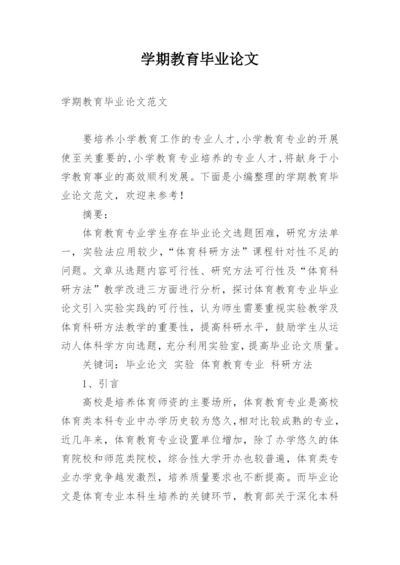 学期教育毕业论文.docx