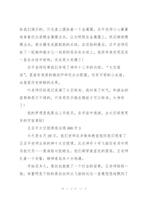 王亚平太空授课观后感500字2022【6篇】.docx