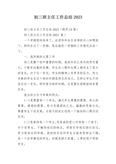 初三班主任工作总结2023.docx