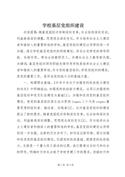 学校基层党组织建设.docx
