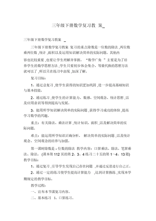 三年级下册数学复习教案