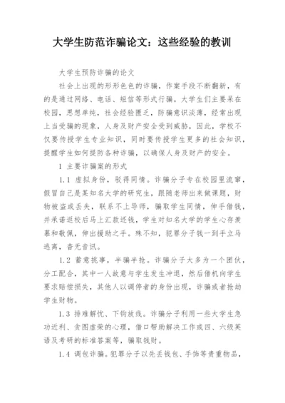 大学生防范诈骗论文：这些经验的教训.docx