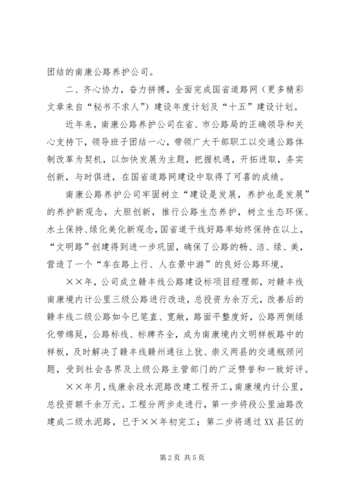 先进集体公路养护公司事迹材料 (3).docx