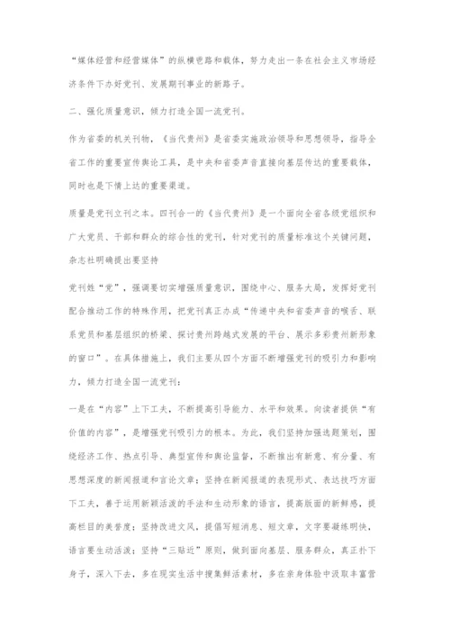 以创新精神不断推进党刊事业又好又快发展.docx