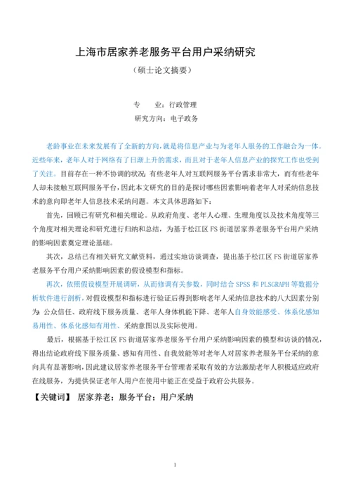 上海市居家养老服务平台用户采纳研究--硕士论文.docx