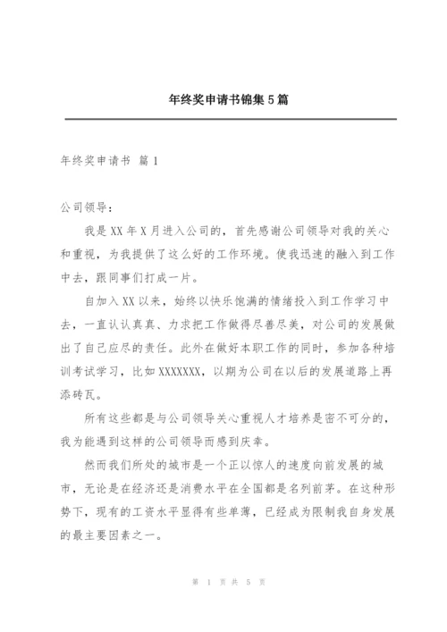 年终奖申请书锦集5篇.docx
