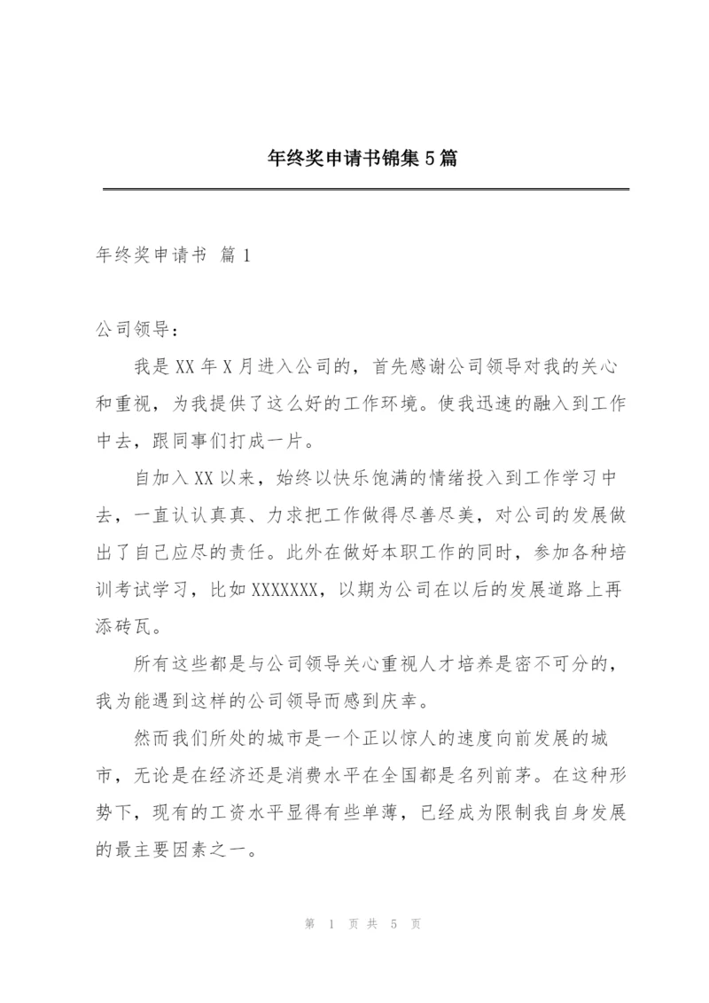 年终奖申请书锦集5篇.docx