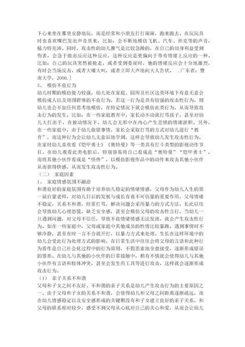 幼儿攻击性行为的原因及对策.docx