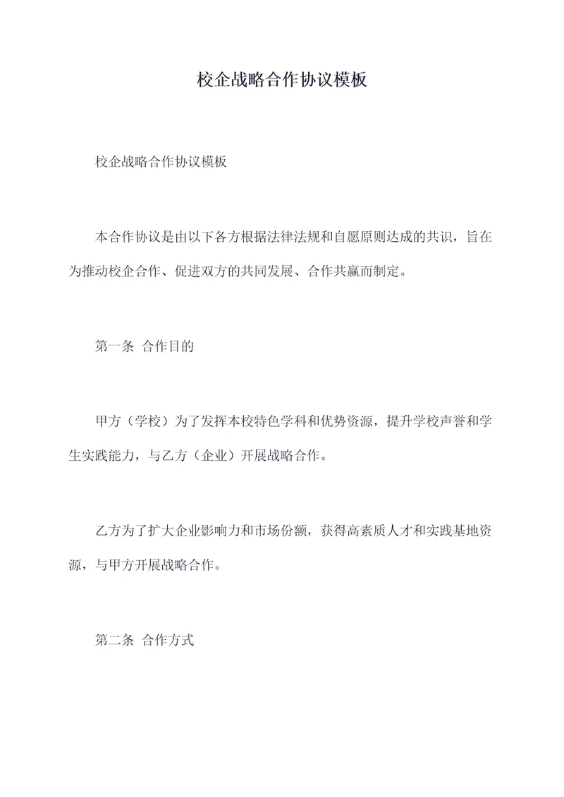 校企战略合作协议模板