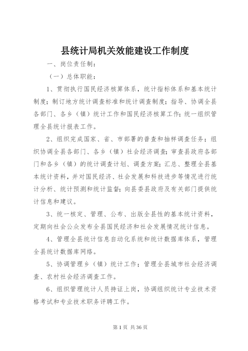 县统计局机关效能建设工作制度.docx