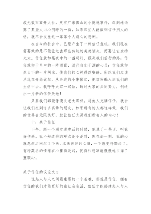 信任的议论文精编.docx