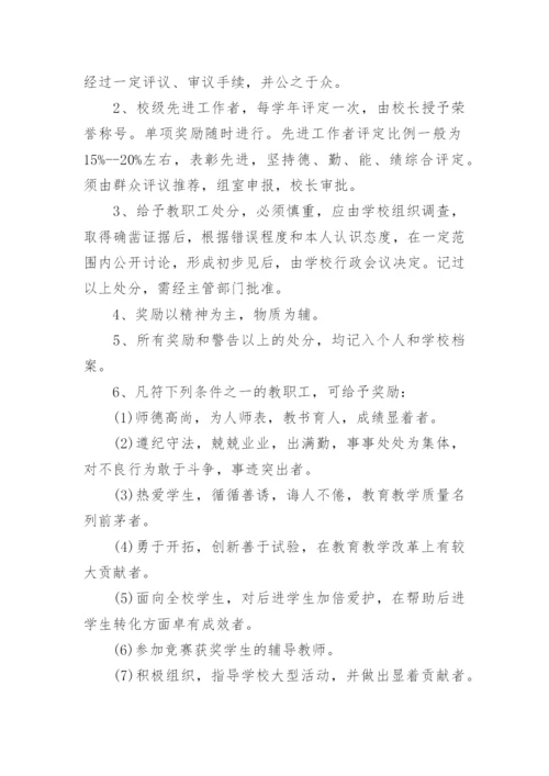 中职学校人事管理制度.docx